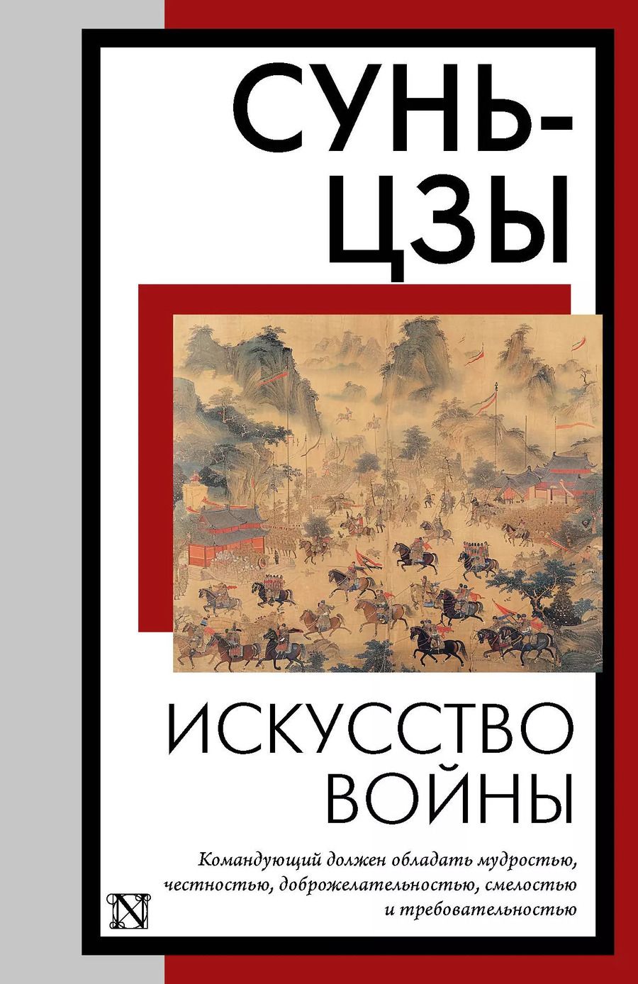 Обложка книги "Сунь-Цзы: Искусство войны"