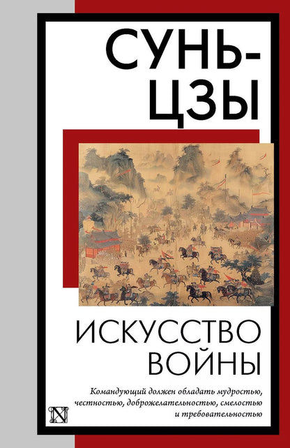 Обложка книги "Сунь-Цзы: Искусство войны"