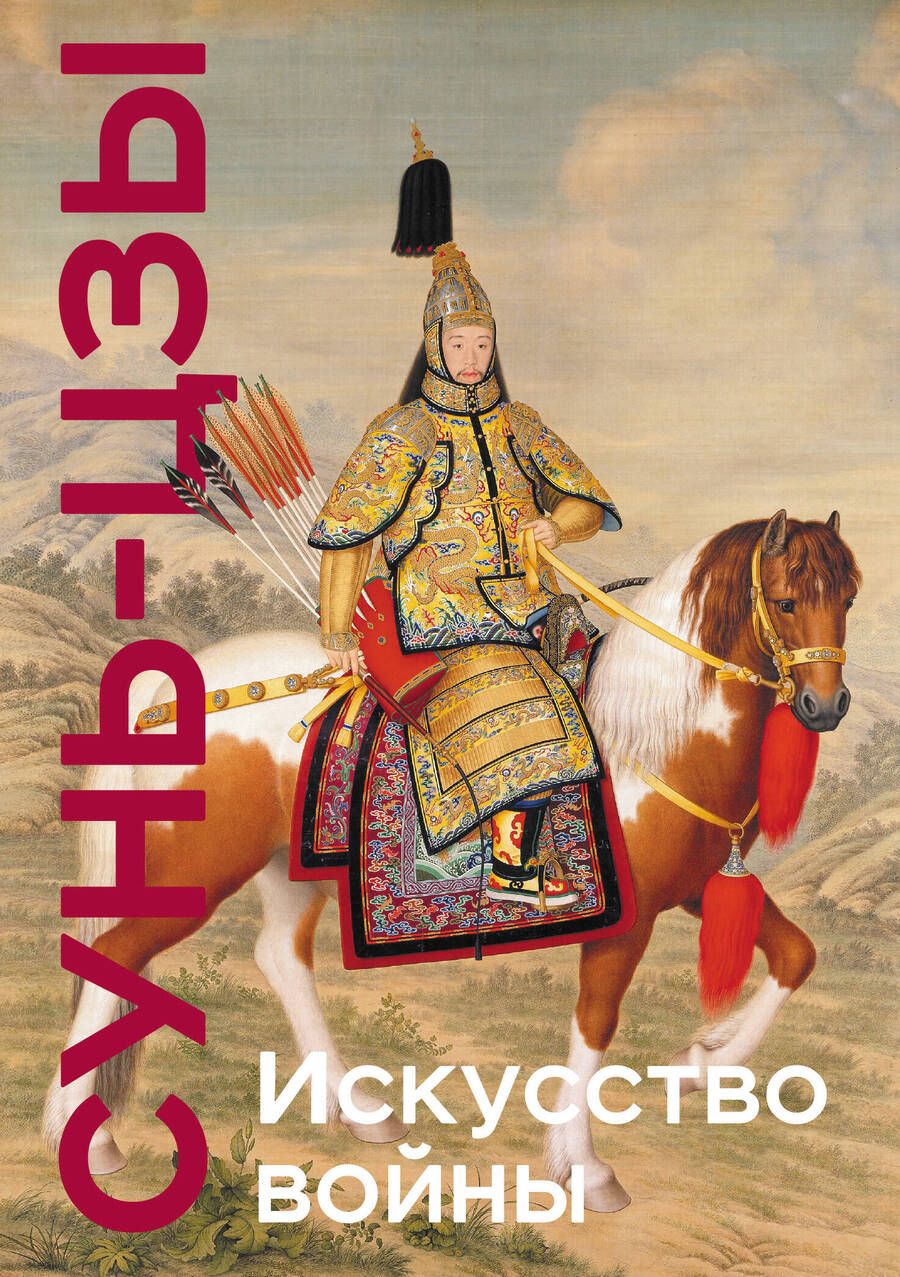 Обложка книги "Сунь-Цзы: Искусство войны"