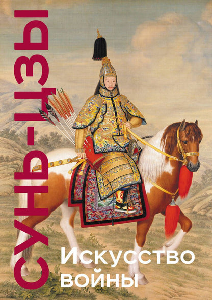 Обложка книги "Сунь-Цзы: Искусство войны"