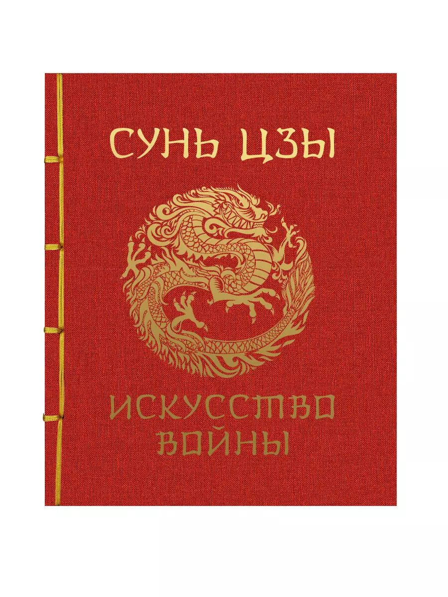 Обложка книги "Сунь-Цзы: Искусство войны"