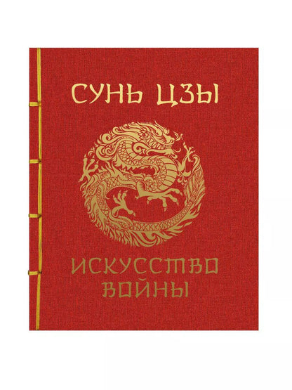 Обложка книги "Сунь-Цзы: Искусство войны"