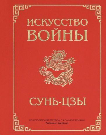 Обложка книги "Сунь-Цзы: Искусство войны"