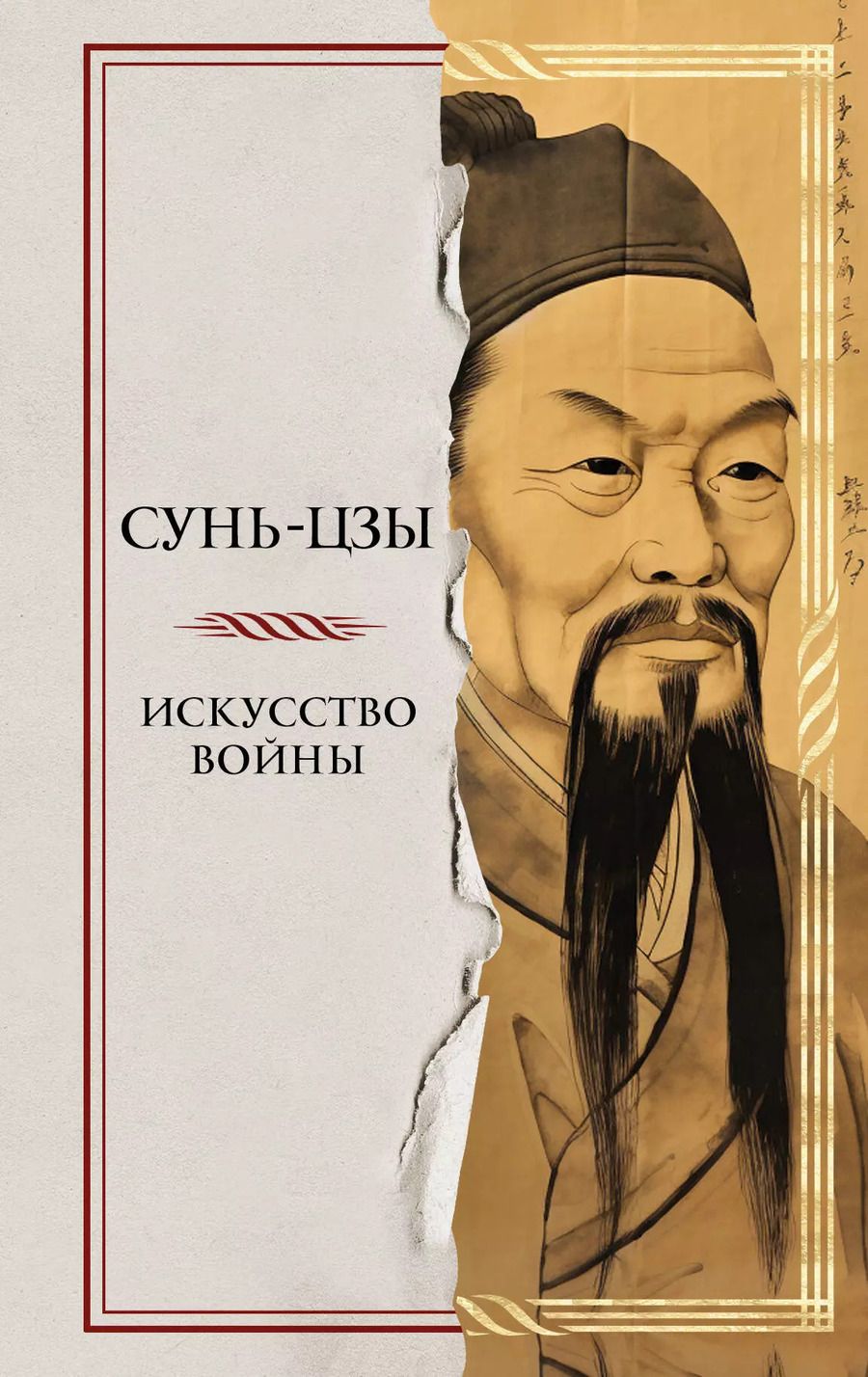 Обложка книги "Сунь-Цзы: Искусство войны"