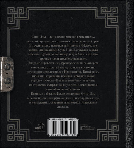 Фотография книги "Сунь-Цзы: Искусство войны"