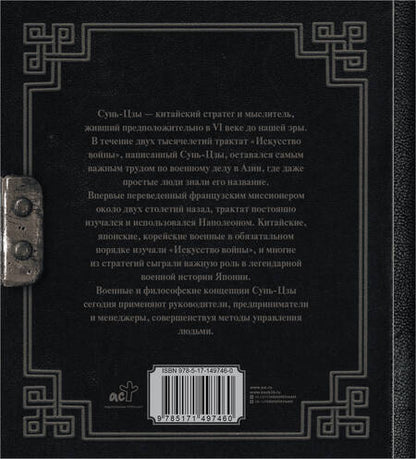Фотография книги "Сунь-Цзы: Искусство войны"
