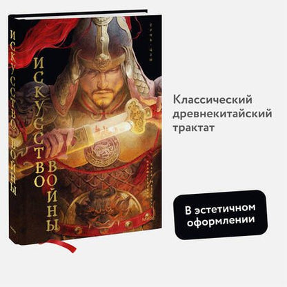 Фотография книги "Сунь-Цзы: Искусство войны"
