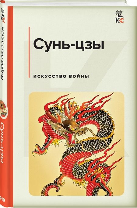 Фотография книги "Сунь-Цзы: Искусство войны"