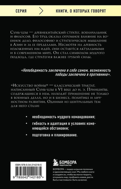 Фотография книги "Сунь-Цзы: Искусство войны"