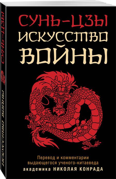 Фотография книги "Сунь-Цзы: Искусство войны"