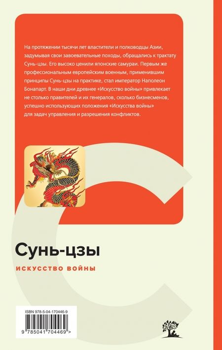 Фотография книги "Сунь-Цзы: Искусство войны"