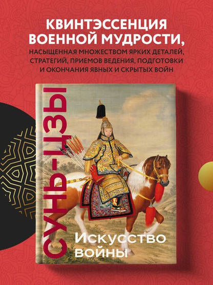 Фотография книги "Сунь-Цзы: Искусство войны"