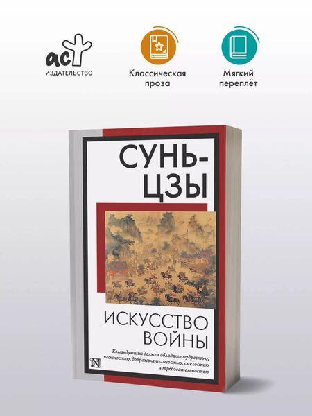 Фотография книги "Сунь-Цзы: Искусство войны"