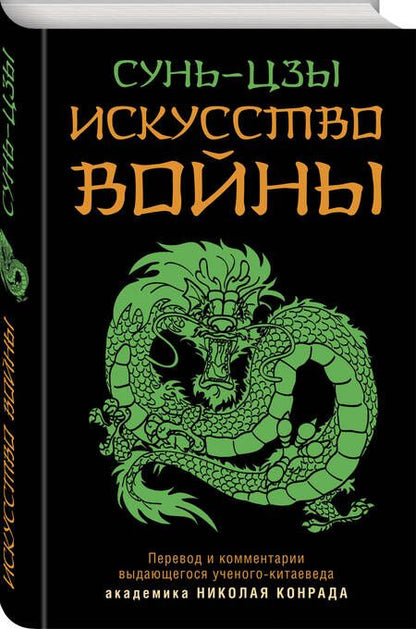 Фотография книги "Сунь-Цзы: Искусство войны"