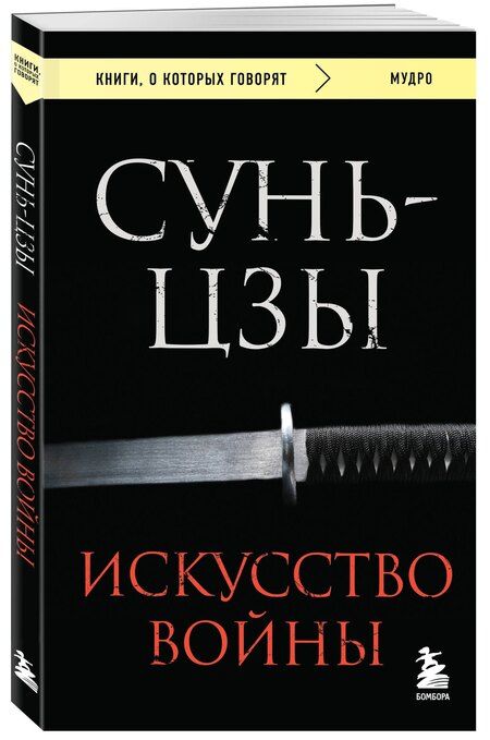 Фотография книги "Сунь-Цзы: Искусство войны"