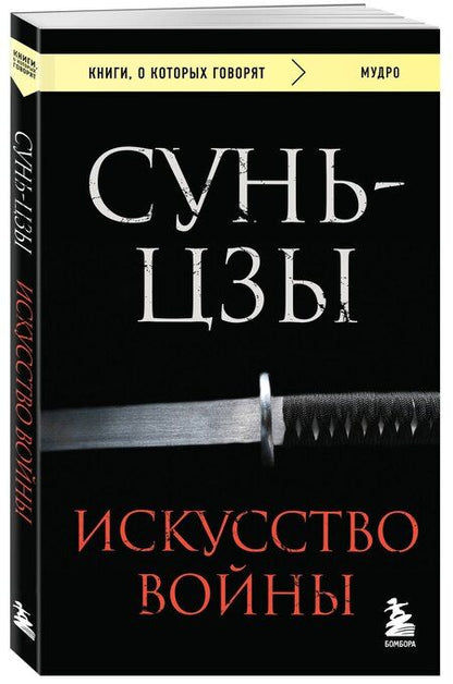 Фотография книги "Сунь-Цзы: Искусство войны"