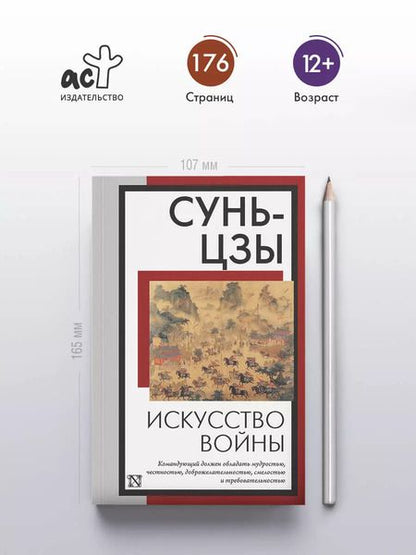 Фотография книги "Сунь-Цзы: Искусство войны"