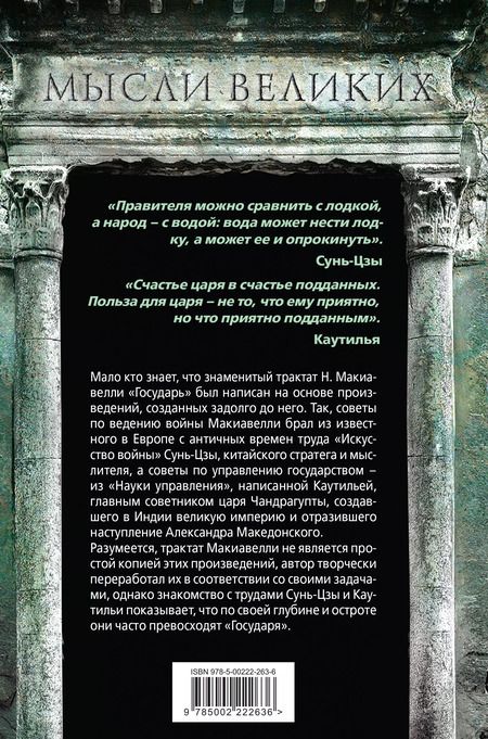 Фотография книги "Сунь-Цзы, Каутилья: Наука управления. Как построить великое государство и побеждать в войнах"
