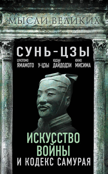 Обложка книги "Сунь-Цзы, Цунэтомо, Дайдодзи: Искусство войны и кодекс самурая"