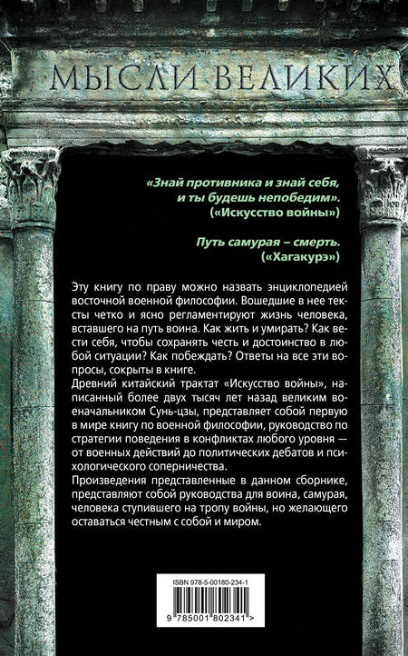 Фотография книги "Сунь-Цзы, Цунэтомо, Дайдодзи: Искусство войны и кодекс самурая"