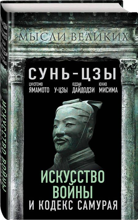 Фотография книги "Сунь-Цзы, Цунэтомо, Дайдодзи: Искусство войны и кодекс самурая"