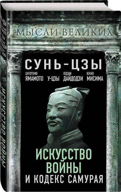 Фотография книги "Сунь-Цзы, Цунэтомо, Дайдодзи: Искусство войны и кодекс самурая"