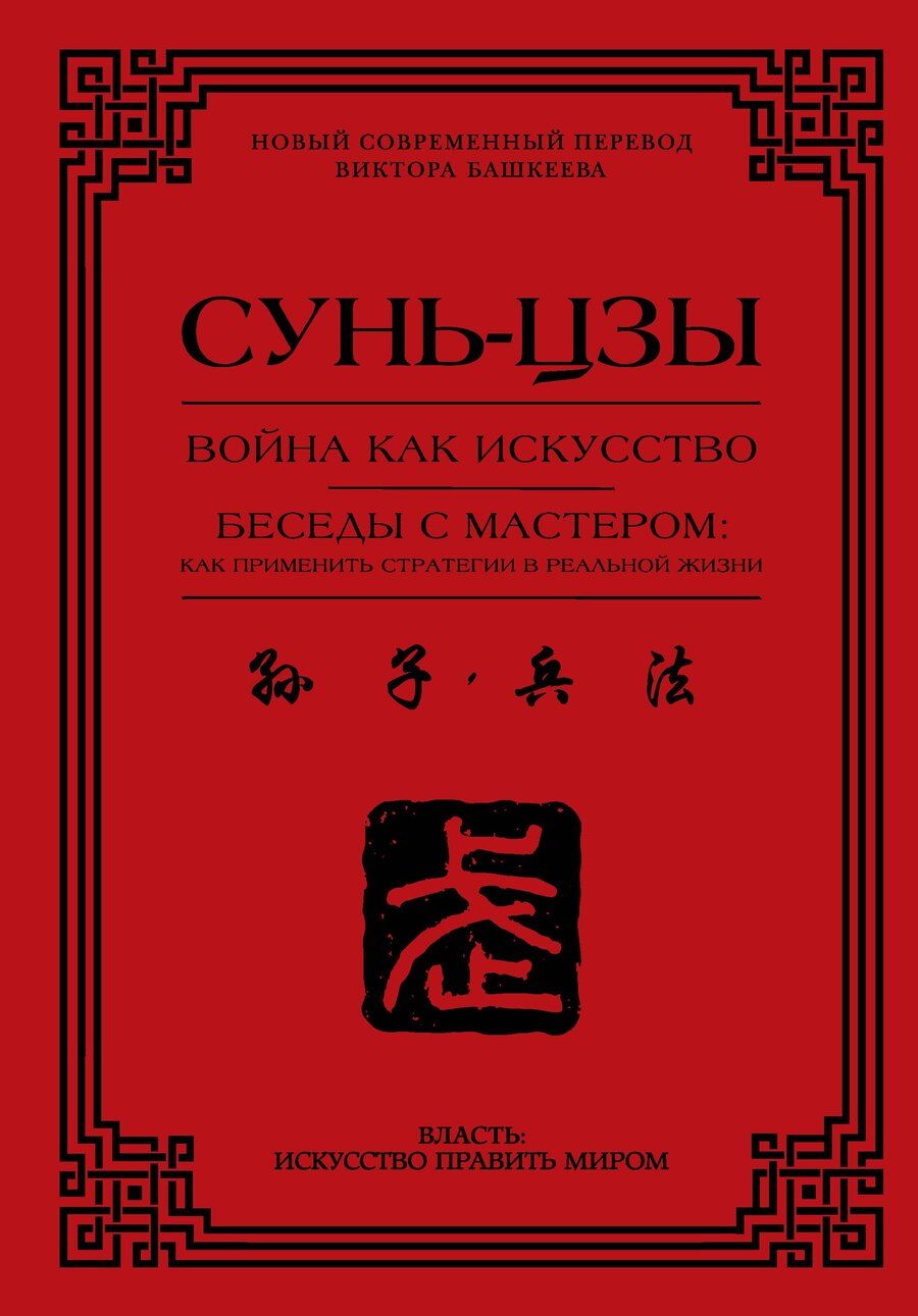Обложка книги "Сунь-Цзы: Война как искусство. Беседы с мастером: как применить стратегии в реальной жизни"