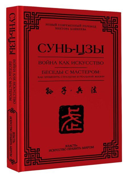 Фотография книги "Сунь-Цзы: Война как искусство. Беседы с мастером: как применить стратегии в реальной жизни"