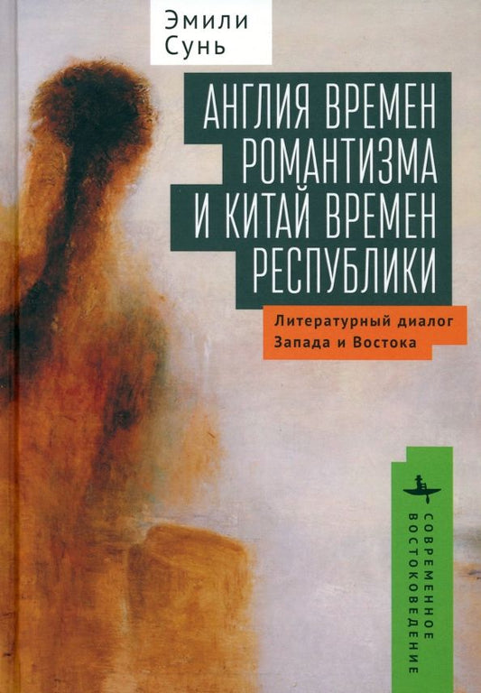 Обложка книги "Сунь: Англия времен романтизма и Китай времен республики. Литературный диалог Запада и Востока"