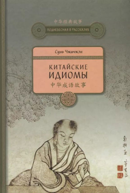 Обложка книги "Сунь Чжичжэн: Китайские идиомы. 2-е издание, исправленное и дополненное"