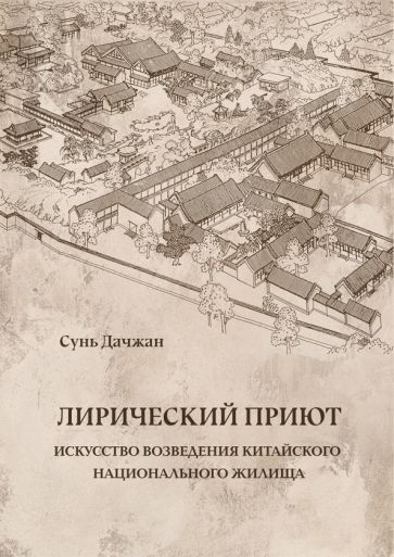 Обложка книги "Сунь Дачжан: Лирический приют"