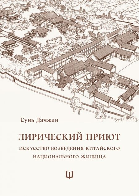 Фотография книги "Сунь Дачжан: Лирический приют"