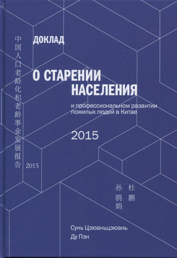 Обложка книги "Сунь, Ду: Доклад о старении населения и профессиональном развитии пожилых людей в Китае - 2015"