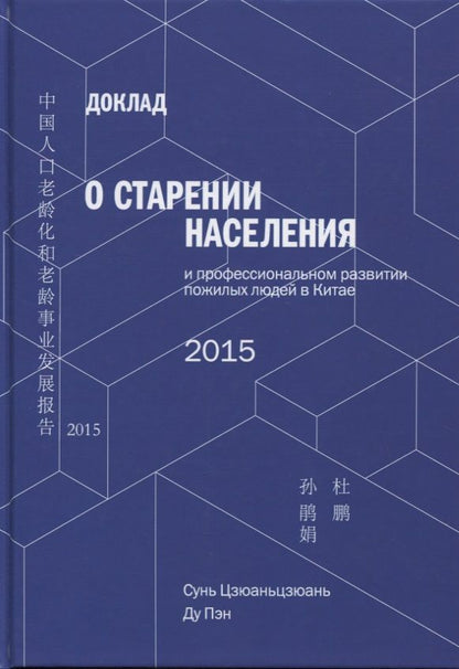 Обложка книги "Сунь, Ду: Доклад о старении населения и профессиональном развитии пожилых людей в Китае - 2015"