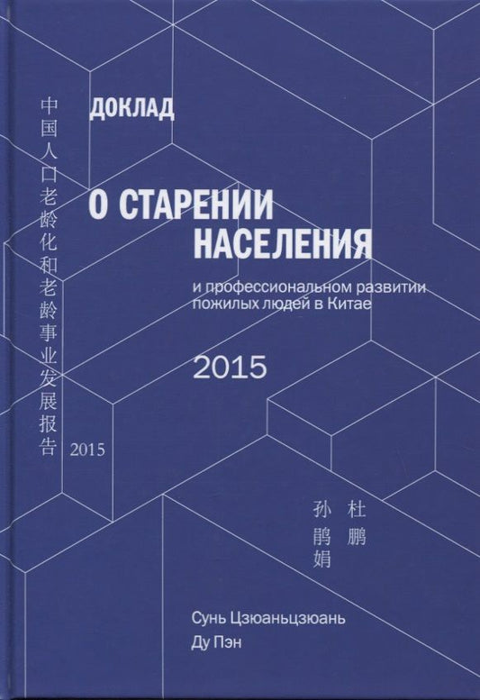 Обложка книги "Сунь, Ду: Доклад о старении населения и профессиональном развитии пожилых людей в Китае - 2015"