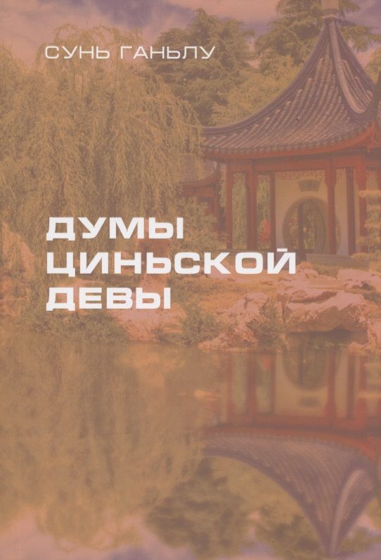 Обложка книги "Сунь: Думы циньской девы"