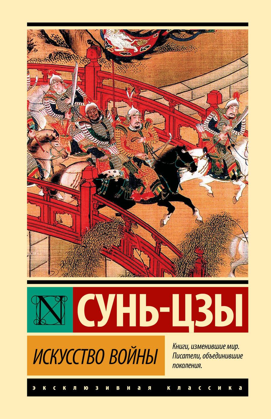 Обложка книги "Сунь: Искусство войны"