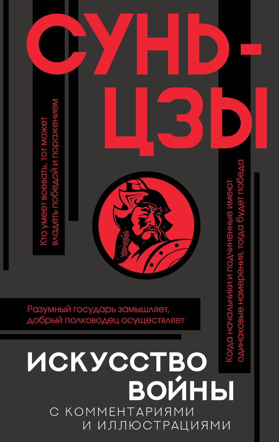 Обложка книги "Сунь: Искусство войны с комментариями и иллюстрациями"