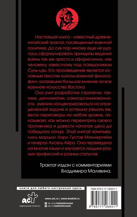 Фотография книги "Сунь: Искусство войны с комментариями и иллюстрациями"