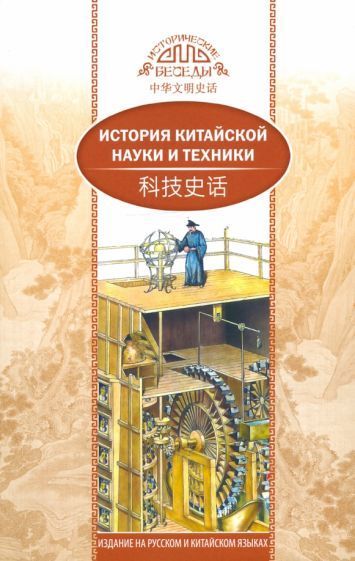Обложка книги "Сунь: История китайской науки и техники"