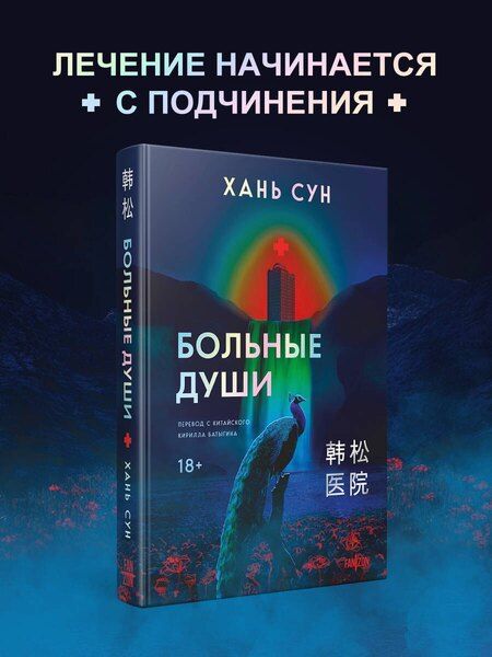 Фотография книги "Сун Хань: Больные души"