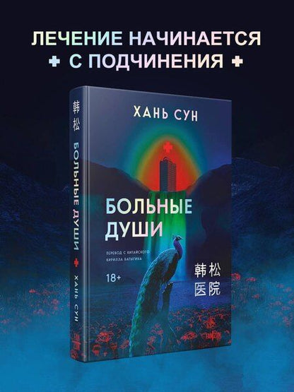 Фотография книги "Сун Хань: Больные души"