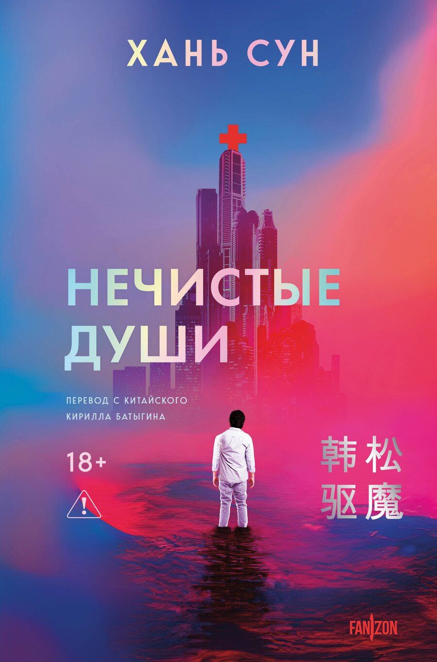 Обложка книги "Сун Хань: Нечистые души"
