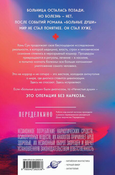Фотография книги "Сун Хань: Нечистые души"