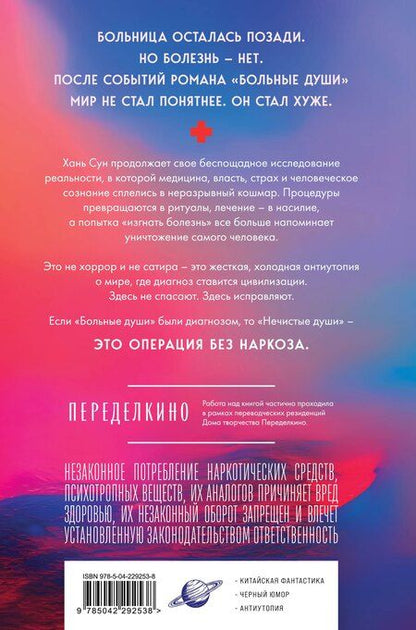 Фотография книги "Сун Хань: Нечистые души"