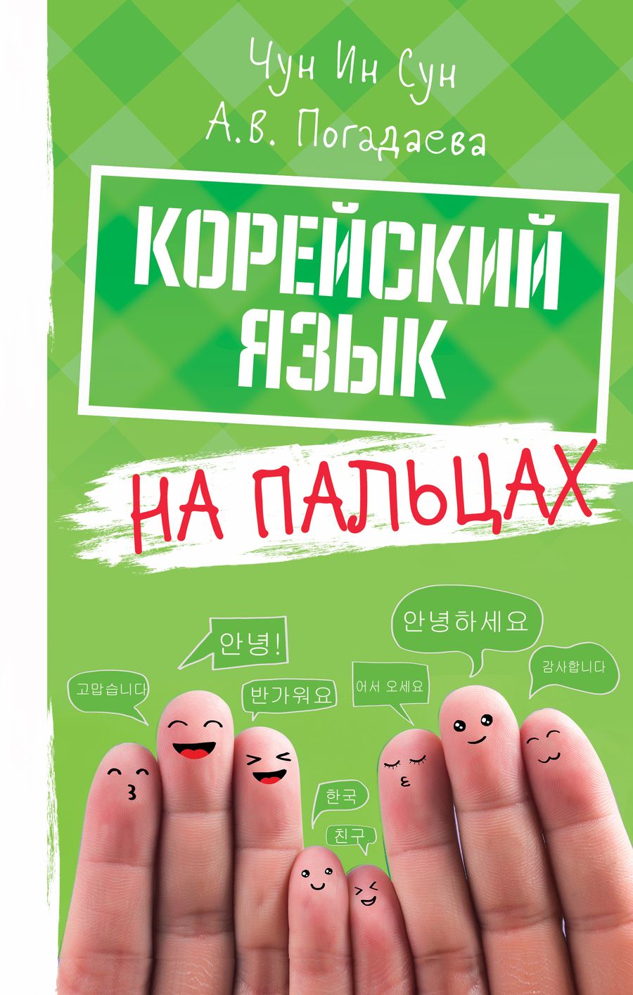 Обложка книги "Сун: Корейский язык на пальцах"
