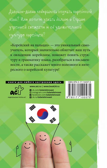 Фотография книги "Сун: Корейский язык на пальцах"
