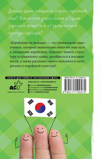 Фотография книги "Сун: Корейский язык на пальцах"