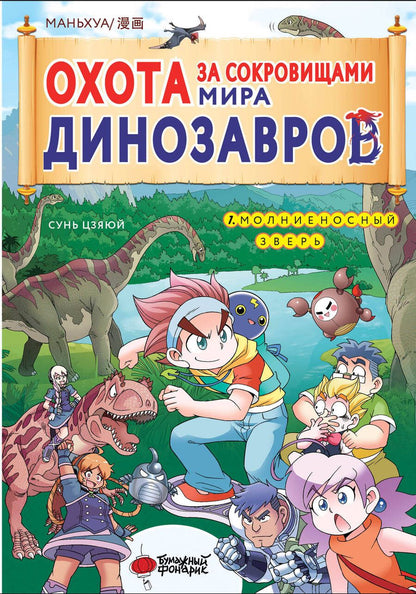 Обложка книги "Сунь: Охота за сокровищами мира динозавров. Том 1. Молниеносный зверь"