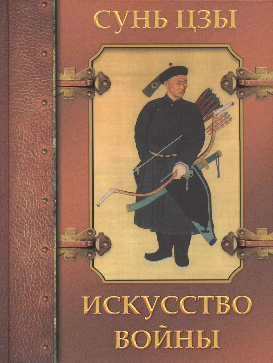 Обложка книги "Сунь, Сухов: Искусство войны"